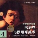 世界美术全集 4 巴洛克与罗可可美术 1996 PDF电子版封面 7530506250 天津人民美术出版社