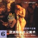 世界美术全集 6 欧洲现实主义美术 1996 PDF电子版封面 7530506277 天津人民美术出版社