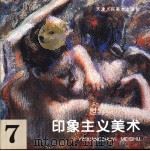 世界美术全集 7 印象主义美术 1996 PDF电子版封面 7530506285 天津人民美术出版社