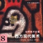 世界美术全集 8 西方现代美术 1996 PDF电子版封面 7530506293 天津人民美术出版社