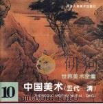 世界美术全集 10 中国美术 五代-清 1996 PDF电子版封面 7530506315 天津人民美术出版社