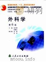 外科学 1984 PDF电子版封面 7117056487 吴在德,吴肇汉主编