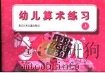 幼儿算术练习  上（1999 PDF版）
