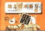 幼儿算术练习  中（1999 PDF版）