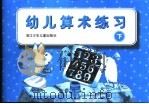 幼儿算术练习  下（1999 PDF版）