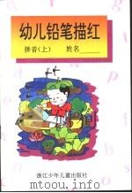 幼儿铅笔描红  拼音  上（1995 PDF版）