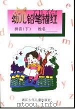 幼儿铅笔描红  拼音  下（1995 PDF版）