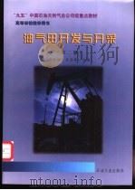 油气田开发与开采 第2版 1997 PDF电子版封面 7502120297 郑俊德,张洪亮主编