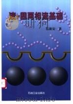 液-固两相流基础 1996 PDF电子版封面 7502116796 岳湘安著