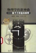 物理学的新神曲 量子力学曲率解释 1996 PDF电子版封面 7543026082 赵国求等著