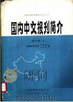 国内中文报刊简介 1984 PDF电子版封面 吉林省图书馆采编部编