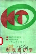宏观经济学 1998 PDF电子版封面 7222001077 赵崇龄,蒋自强主编