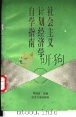 社会主义计划经济学自学指南 1992 PDF电子版封面 7307013363 邓明发主编
