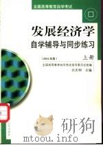 发展经济学:自学辅导与同步练习 上 1999 PDF电子版封面 全国高等教育自学考试指导委员会组编
