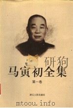 马寅初全集 第1卷 1999 PDF电子版封面 7213016180 马寅初著;田雪原主编