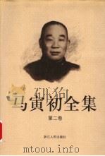 马寅初全集 第2卷 1999.09 PDF电子版封面 7213016180 马寅初著