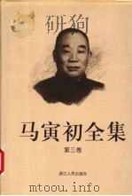 马寅初全集 第3卷 1999 PDF电子版封面 7213016180 马寅初著