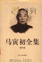 马寅初全集 第4卷 1999 PDF电子版封面 7213016180 马寅初著