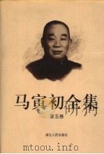 马寅初全集 第5卷 1999 PDF电子版封面 7213016180 马寅初著