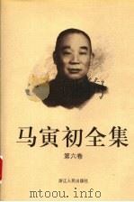 马寅初全集 第6卷 1999 PDF电子版封面 7213016180 马寅初著