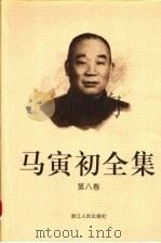 马寅初全集 第8卷 1999 PDF电子版封面 7213016180 马寅初著