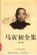 马寅初全集 第9卷 1999 PDF电子版封面 7213016180 马寅初著