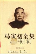 马寅初全集 第10卷 1999 PDF电子版封面 7213016180 马寅初著
