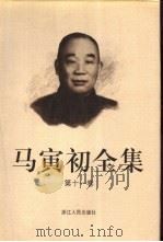 马寅初全集 第11卷 1999 PDF电子版封面 7213016180 马寅初著