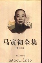 马寅初全集  第12卷（1999 PDF版）