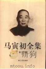 马寅初全集  第14卷（1999 PDF版）