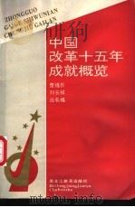 中国改革十五年成就概览 1979-1993 1995 PDF电子版封面 7531624656 董福长等著