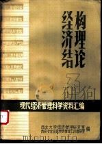 经济结构理论 现代经济管理科学资料汇编 1981 PDF电子版封面 西北大学经济管理研究室,西安冶金建筑学院管理工程教研室编