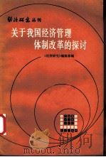 关于我国经济管理体制改革的探讨 1980 PDF电子版封面 4099·374 《经济研究》编辑部编