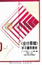 《会计原理》学习辅导教材（1989年06月第1版 PDF版）