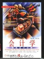 会计学：财务会计分册  英文版   1999  PDF电子版封面  7111073533  （美）梅斯（Meigs，R.F.）等著 