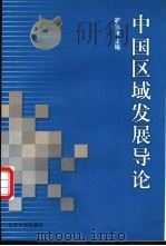 中国区域发展导论 1999 PDF电子版封面 7301043007 胡兆量主编