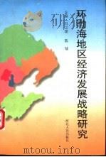环渤海地区经济发展战略研究 1997 PDF电子版封面 7202022230 冯之浚,陈钺主编