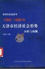 1998-1999年天津市经济社会形势分析与预测 1999 PDF电子版封面 7805637458 万新平主编