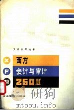 西方会计与审计250题 1986 PDF电子版封面 4207·069 卫亚春,王国起等编著