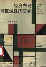 经济布局与区域经济研究 1990 PDF电子版封面 7810053418 陈栋生主编