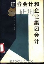 证券会计和企业集团会计 1989 PDF电子版封面 7563801057 邬杏川,顾六宝编著