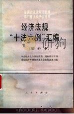 经济法规“十法六例”汇编 增补本 1991 PDF电子版封面 7010010757 中共中央宣传部宣传局,司法部宣传司等编