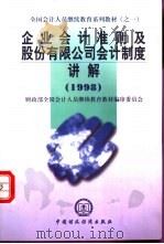 企业会计准则及股份有限公司会计制度讲解 1998 1999 PDF电子版封面 7500540248 财政部全国会计人员继续教育教材编审委员会编