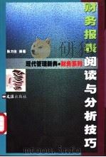 财务报表阅读与分析技巧   1999  PDF电子版封面  7805316961  陈力生编著 