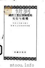 国营工业信贷制度的实行与收获 1953 PDF电子版封面 4053·3 中国人民银行总行国营工业信贷管理局辑