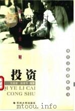现代企业理财 投资 1999 PDF电子版封面 7810375563 贝政新,薛誉华编著