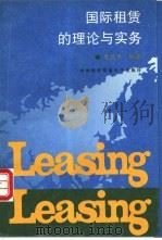 国际租赁的理论与实务 1996 PDF电子版封面 7810007742 史燕平编著