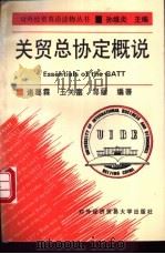 关贸总协定概说 1995 PDF电子版封面 7810007580 诸葛霖等编著