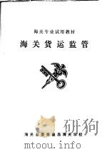 海关货运监管（ PDF版）