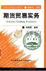 期货贸易实务  英文读物   1997  PDF电子版封面  7810008021  诸葛霖编著 